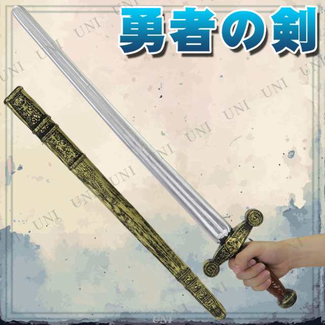 コスプレ 仮装 [2点セット] Uniton 勇者の剣 長さ約73cm (鞘付き) 【 ソード 変装グッズ 玩具 パーティーグッズ おもちゃ レプリカ  オモの通販はau PAY マーケット - パーティワールド | au PAY マーケット－通販サイト