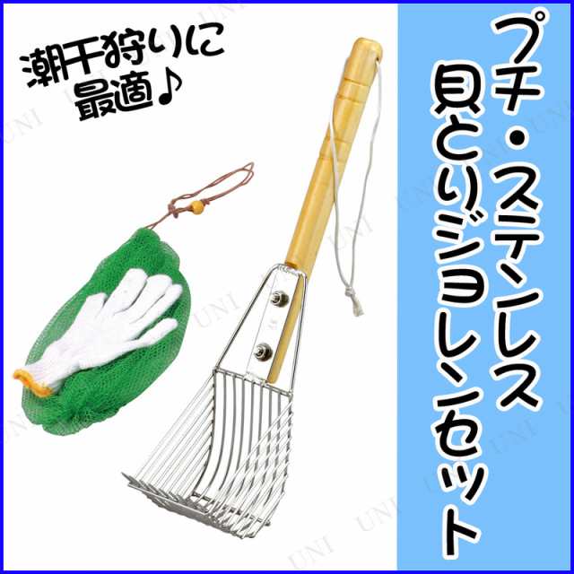 2点セット] プチ・ステンレス貝取りジョレンセット 9本爪 【 潮干狩り 魚釣り 魚取り 魚捕り 釣り用品 フィッシング 】の通販はau PAY  マーケット - パーティワールド | au PAY マーケット－通販サイト