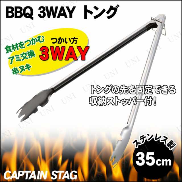 4点セット] CAPTAIN STAG(キャプテンスタッグ) BBQ 3WAY トング35cm UG