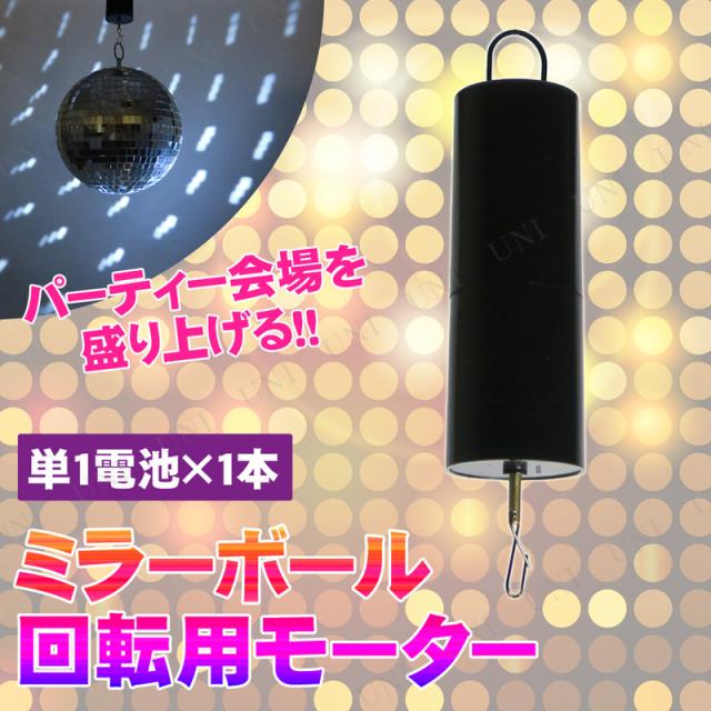 [3点セット] Patymo ミラーボール回転用モーター 【 パーティー用品 光 ダンス ライト ディスコ 盛り上げグッズ イベント用品 ハロウィン パーティー演出用品 宴会グッズ 雑貨 パーティーグッズ ビアガーデン 】の通販は 5,669円