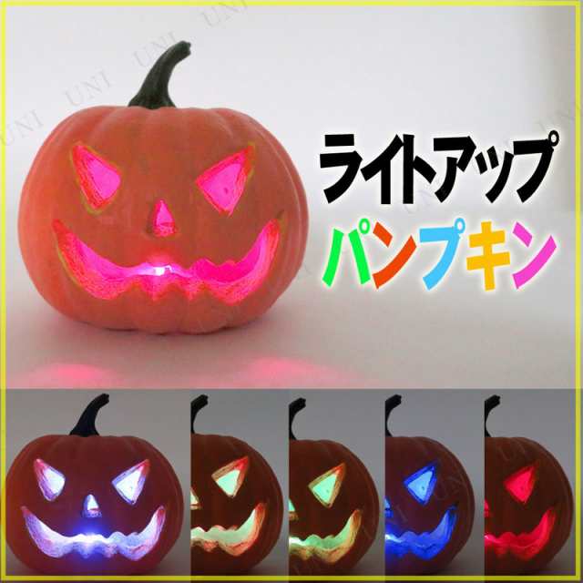 2点セット] 18cmライトアップパンプキン(カラフルフラッシュ点滅) 【 飾り ハロウィン かぼちゃ ジャックオーランタン カボチャ 南瓜  イの通販はau PAY マーケット - パーティワールド | au PAY マーケット－通販サイト