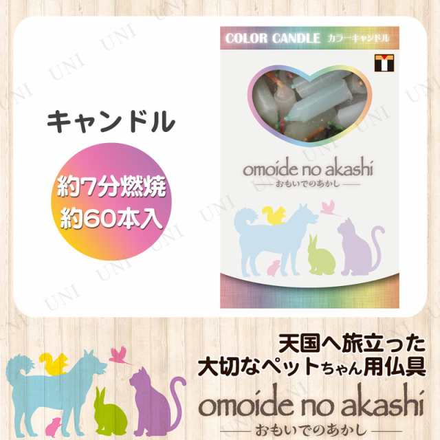 2点セット] ペット仏具 omoide no akashi おもいでのあかし 色芯