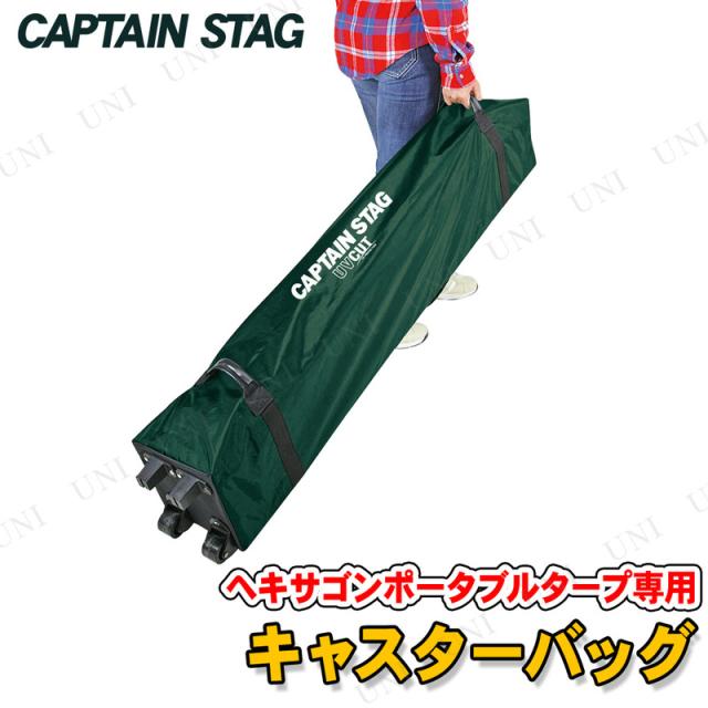[2点セット] CAPTAIN STAG(キャプテンスタッグ) ヘキサゴンポータブルタープ用キャスターバッグ UA-4509 【 キャンプ用品 設営 テント用品 テント用アクセサリー レジャー用品 アウトドア用品 】の通販は