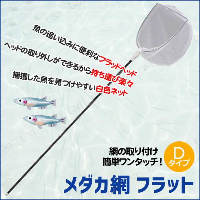 3点セット] めだか網 フラット Dタイプ 【 釣り用品 タモ網 フィッシング 魚取り 魚網 玉網 魚釣り タモ釣り 魚捕り 】の通販はau PAY  マーケット パーティワールド au PAY マーケット－通販サイト