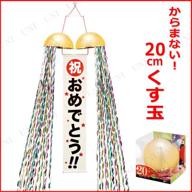 4点セット] 20cmくす玉 【 誕生日パーティー パーティーグッズ