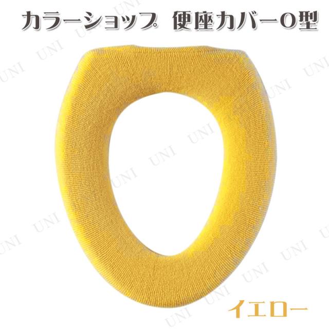 カラーショップ 便座カバーO型 イエロー トイレタリー トイレ用品 