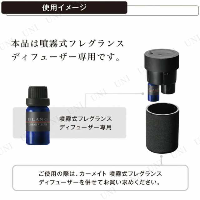 カーメイト ブラング 噴霧式ディフューザー専用フレグランスオイル ...