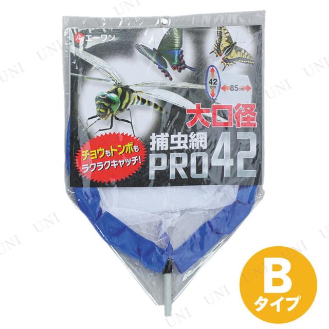 つけかえ用 補虫網ヘッド・42(メッシュ)針金枠 Bタイプ 【 昆虫採集 虫