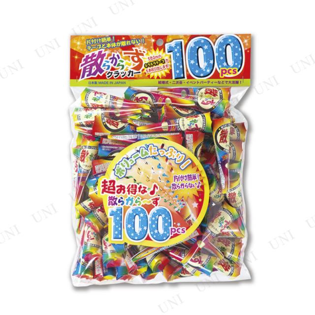 [4点セット] クラッカー 散らから~ず 100個入 ノーブランド品 パーティークラッカー パーティーグッズ 装飾品 パーティー演出 盛り上げ用品 散らからないタイプ