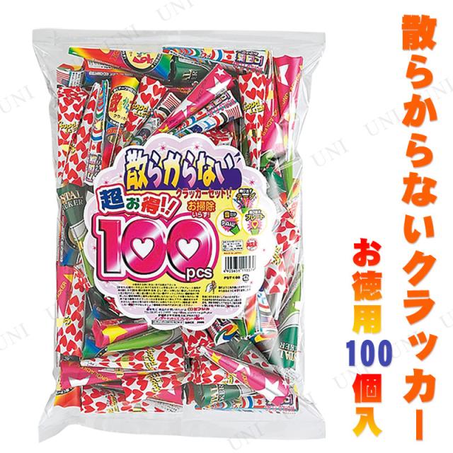 [4点セット] 徳用MIX散らから〜ず 100個入クラッカー 【 パーティークラッカー イベント用品 ウェディングパーティー 結婚式二次会 宴会グッズ パーティーグッズ 散らからない 誕生日パーティー 演出 バースデーパーティー 盛り上げグッズ パーティー用品 】