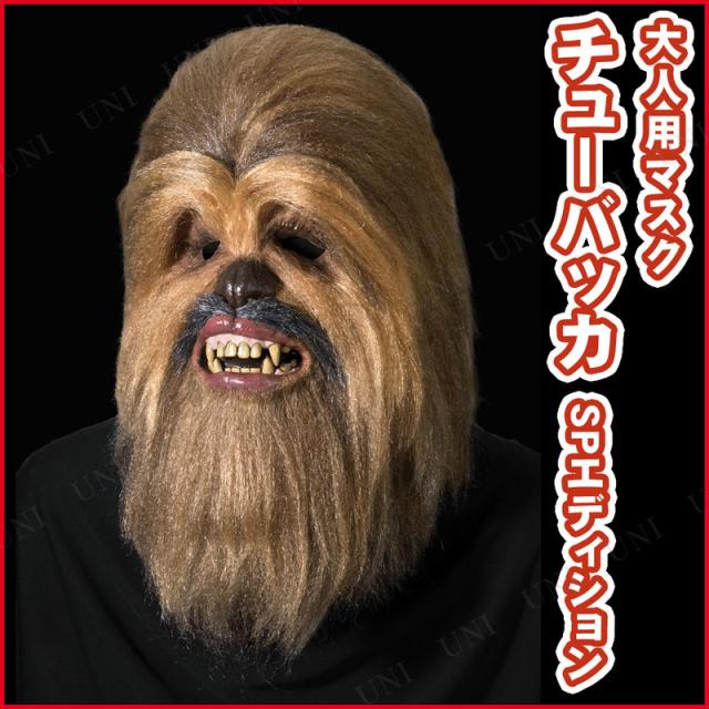 コスプレ 仮装 チューバッカマスク(コレクターズ版) 【 コスプレ 衣装 ハロウィン パーティーグッズ おもしろ かぶりもの 変装グッズ おもしろマスク 映画 ハロウィン 衣装 プチ仮装 大人用 公式 面白マスク 】の通販は 15,603円