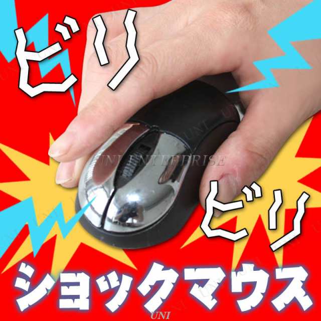 電気ショックマウス パーティーグッズ おもしろ ドッキリ ビリビリ いたずら パーティー用品 イベント用品 ジョークグッズ おもしろグッの通販はau Pay マーケット パーティワールド