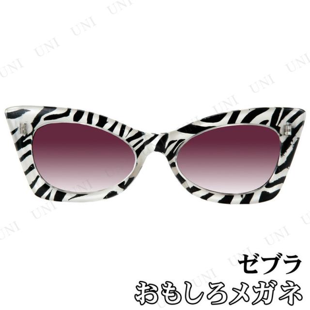コスプレ 仮装 エロープ Elope おもしろメガネ ゼブラ柄 ゼブラ スモーククリア コスプレ 衣装 ハロウィン ハロウィン 衣装 プチ仮装 の通販はau Pay マーケット パーティワールド