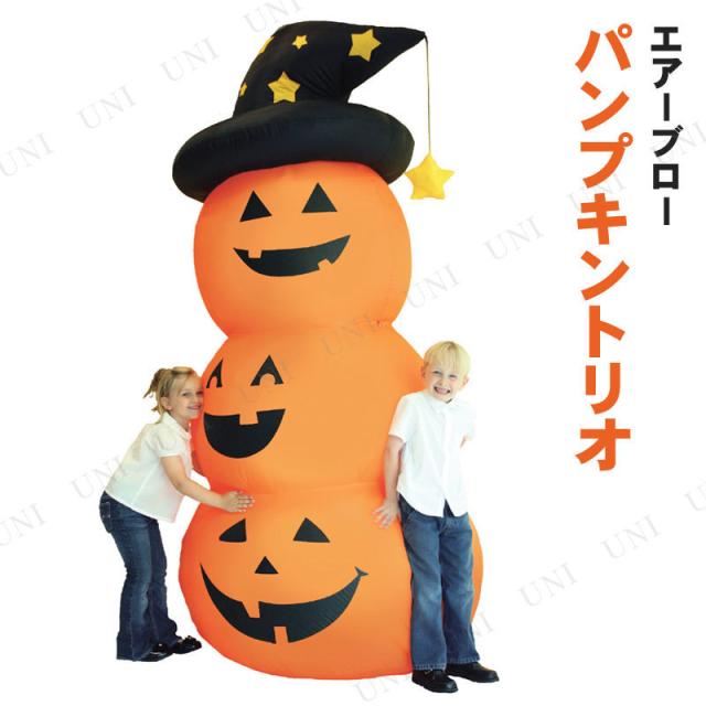 240cm ブローアップパンプキントリオ ルービーズジャパン ハロウィン装飾 ハロウィン装飾品 雑貨 風船 エアブロー インフレータブル エアブロー式 屋内専用