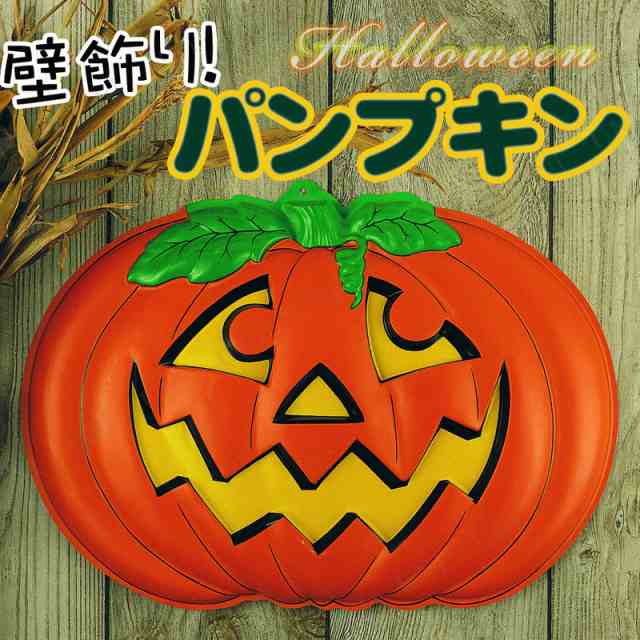 ハロウィン　かぼちゃ　デコレーション　壁掛け