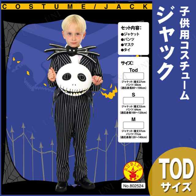 コスプレ 仮装 子ども用ジャックtod コスプレ 衣装 ハロウィン 仮装 子供 アニメ ディズニー グッズ キッズ コスチューム こども パーテの通販はau Pay マーケット パーティワールド