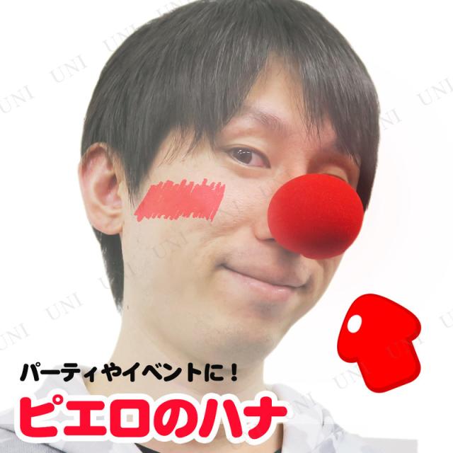 コスプレ 仮装 ピエロのハナ コスプレ 衣装 ハロウィン ハロウィン 衣装 プチ仮装 変装グッズ パーティーグッズ ピエロ用品 ピエロの鼻 の通販はau Pay マーケット パーティワールド