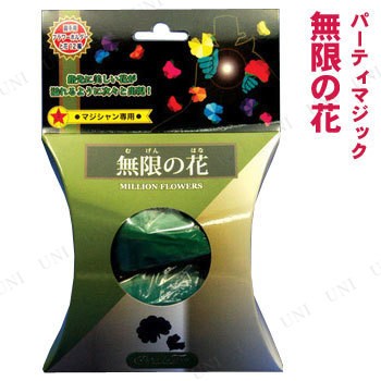 無限の花 Dp 手品 グッズ マジック パーティーグッズ パーティー用品 イベント用品 パーティーゲーム 玩具 おもちゃ 宴会 余興 オモチの通販はau Pay マーケット パーティワールド