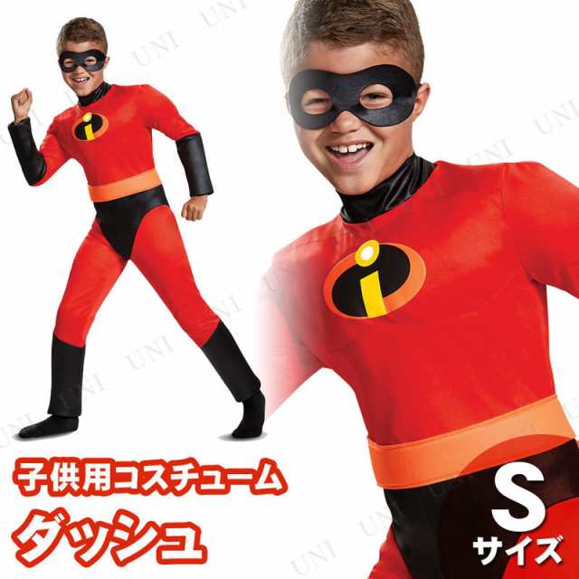 コスプレ 仮装 ダッシュdash クラシック マッスル 男の子用 S 4 6 コスプレ 衣装 ハロウィン 仮装 コスチューム 子供 アニメ ディズニーの通販はau Pay マーケット パーティワールド