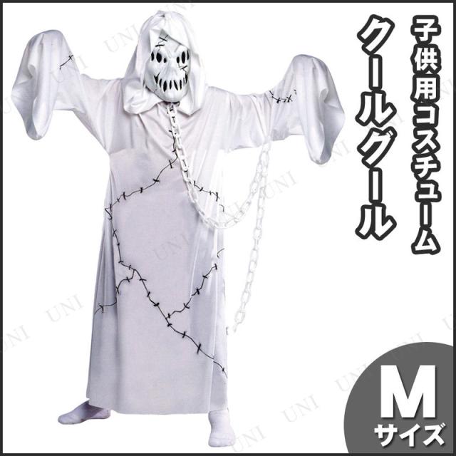コスプレ 仮装 子ども用クールゴールM 【 コスプレ 衣装 ハロウィン 仮装 コスチューム 子供 ゴースト おばけ お化け パーティーグッズ キッズ オバケ こども 幽霊 】