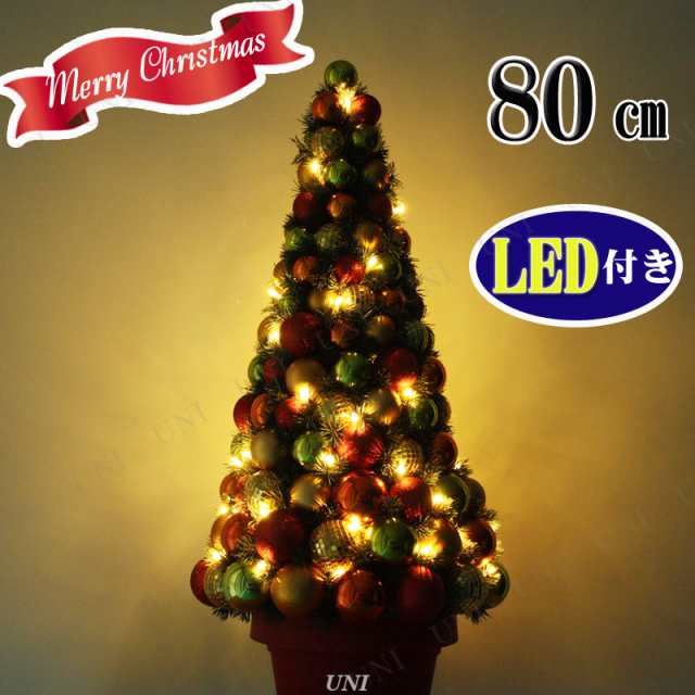 クリスマスツリー 80cmボールオーナメントツリー Ledライト付き 紅石 装飾 飾り ボンボン ボールツリーの通販はau Pay マーケット パーティワールド