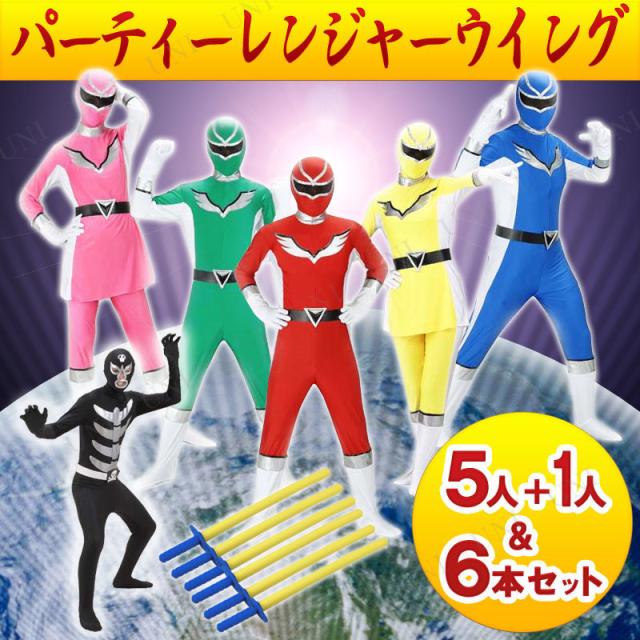 コスプレ 仮装 爆笑戦隊パーティーレンジャーウイング (5人) + ネオブラックスカル戦闘員 (1人)セット 【 コスプレ 衣装 ハロウィン 仮装 コスチューム 女性用 悪役 男女兼用 余興 男性用 ヒーロー メンズ レディース ショッカー パーティーグッズ 大人用 】