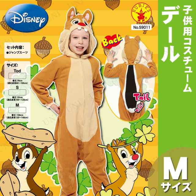 コスプレ 仮装 子ども用 デール M コスプレ 衣装 ハロウィン 仮装 子供 アニメ ディズニー グッズ キッズ コスチューム こども パーティの通販はau Pay マーケット パーティワールド