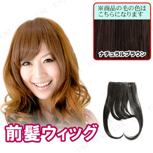 耐熱 前髪ウィッグ Rm 3 ナチュラルブラウン ファッション レディース かつら 女性用 自然 前髪ウィッグ ファッションウィッグ ポイントの通販はau Pay マーケット パーティワールド