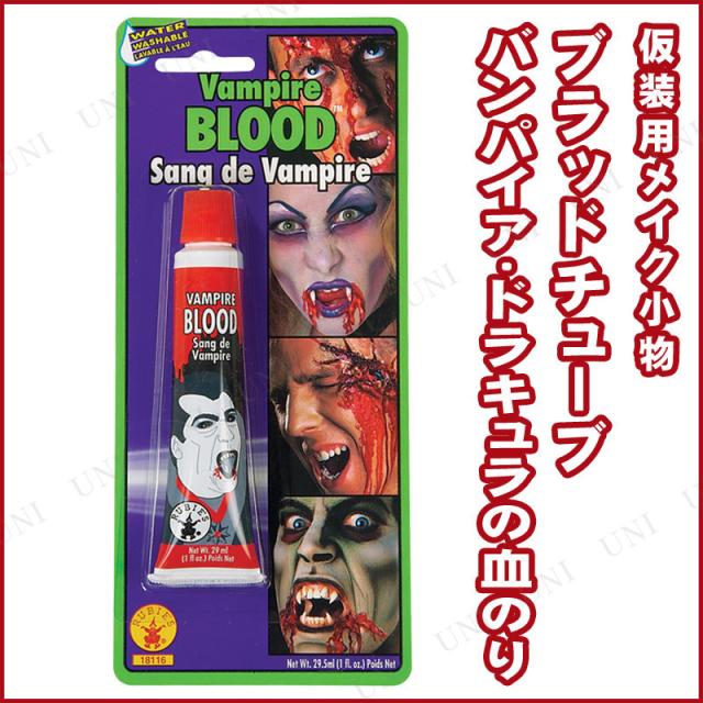 コスプレ 仮装 ヴァンパイアブラッド 【 コスプレ 衣装 ハロウィン 化粧 メイクアップ パーティーグッズ 血糊 ハロウィン 衣装 血のり プチ仮装 変装グッズ 】
