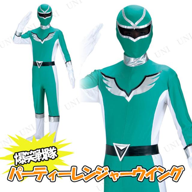 コスプレ 仮装 爆笑戦隊パーティーレンジャーウイング グリーン