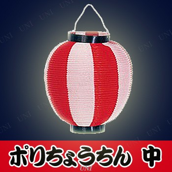 景品 子供 ポリ提灯中ニ色 赤/白 【 お祭り 装飾 夏祭り 屋台 ちょうちん 装飾品 イベントグッズ 子ども会 縁日 飾り イベント用品  】の通販はau PAY マーケット パーティワールド au PAY マーケット－通販サイト