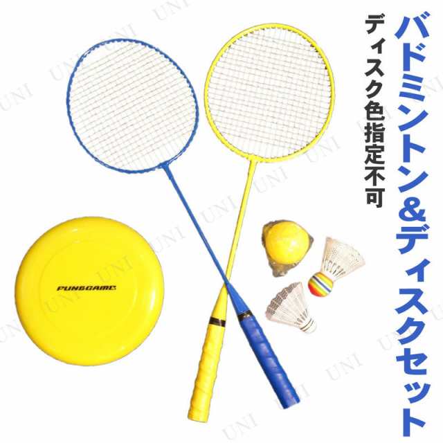 バドミントン ディスクセット ディスク色指定不可 おもちゃ オモチャ スポーツ玩具 バトミントンの通販はau Pay マーケット パーティワールド