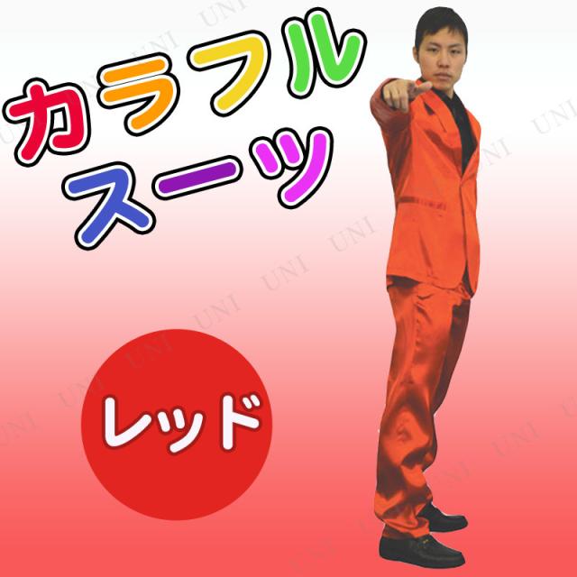 コスプレ 仮装 カラフルスーツ レッド 【 コスプレ 衣装 ハロウィン