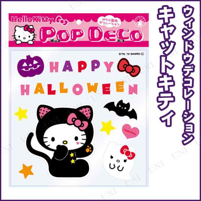 ハローキティポップデコ キャット インテリア 雑貨 ハロウィン ウィンドウデコ シール ジェル ステッカー 窓の通販はau Pay マーケット パーティワールド