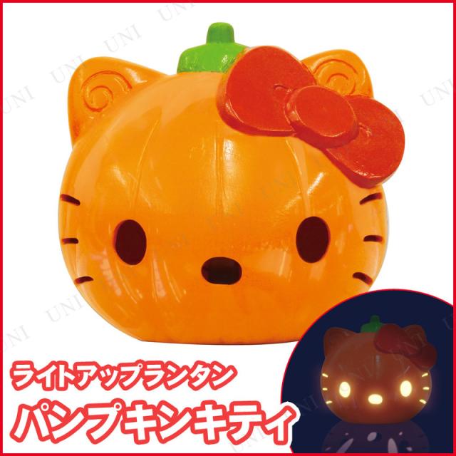 ハローキティランタン 飾り 雑貨 インテリア ライト 光る ハロウィン かぼちゃ パンプキン カボチャ 南瓜 ジャックオーランタン 装飾品 の通販はau Pay マーケット パーティワールド