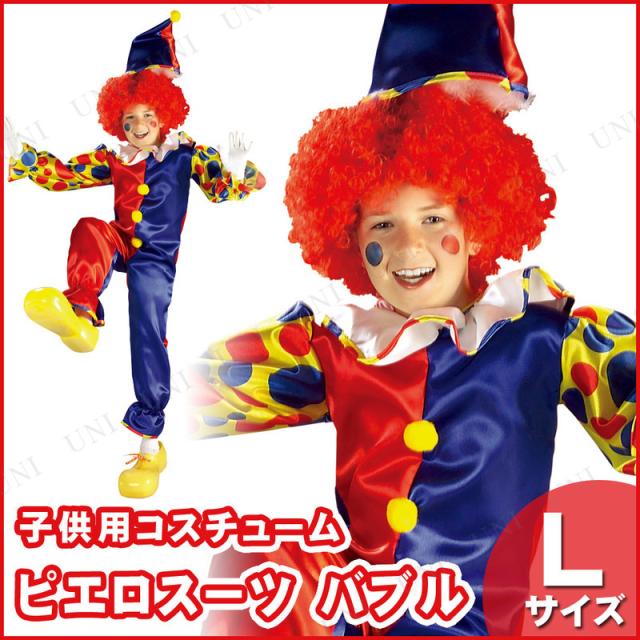 コスプレ 仮装 バブルザクラウン 子ども用 L コスプレ 衣装 ハロウィン 仮装 コスチューム 服 キッズ 子供 こども パーティーグッズ ピエの通販はau Pay マーケット パーティワールド