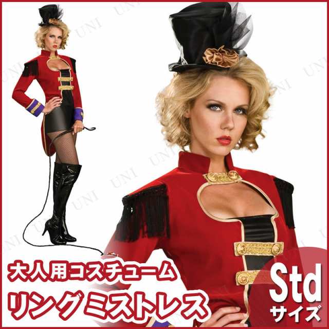 コスプレ 仮装 ミスミストレス 大人用 STD (調教師) 【 コスプレ 衣装 ハロウィン 仮装 コスチューム パーティーグッズ サーカス レディース  女性用 猛獣使い 余興 】｜au PAY マーケット