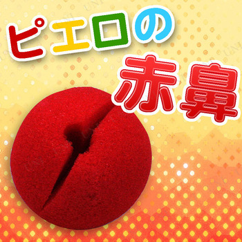 コスプレ 仮装 ピエロの鼻 スポンジ素材 コスプレ 衣装 ハロウィン ハロウィン 衣装 プチ仮装 変装グッズ パーティーグッズ ピエロ用品 の通販はau Pay マーケット パーティワールド