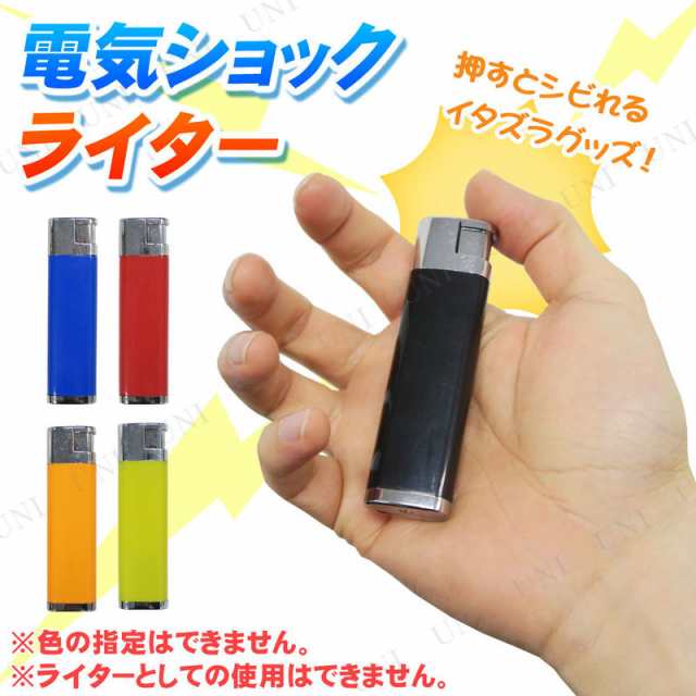 電気ショックライター 色指定不可 (100円ライター型) 【 パーティー