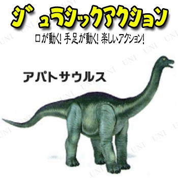 Jurassic Acition ジュラシックアクション アパトサウルス 恐竜 おもちゃ フィギュア 玩具 オモチャ 人形 アクションフィギュア 動くの通販はau Pay マーケット パーティワールド