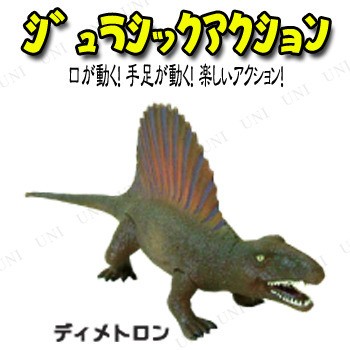 取寄品 Jurassic Acition ジュラシックアクション ディメトロドン おもちゃ 玩具 オモチャ 人形 恐竜 アクションフィギュア 動くの通販はau Pay マーケット パーティワールド