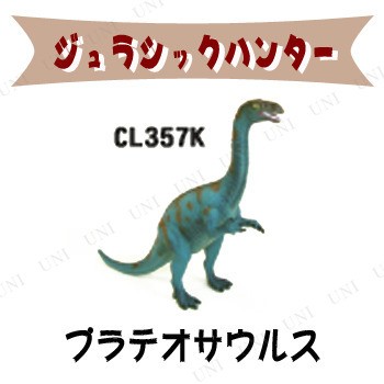 取寄品 ジュラシックハンター プラテオサウルス おもちゃ 玩具 オモチャ フィギュア 人形 恐竜の通販はau Pay マーケット パーティワールド