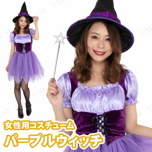 コスプレ 仮装 Patymo Happy パープルウィッチ コスプレ 衣装 ハロウィン 仮装 コスチューム 可愛い 魔女 大人用 パーティーグッズ 余興 の通販はau Pay マーケット パーティワールド