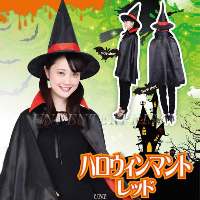 コスプレ 仮装 Patymo ハロウィンマント レッド 大人用 仮装 衣装 コスプレ ハロウィン 可愛い 魔女 マント コスチューム パーティーグッの通販はau Pay マーケット パーティワールド