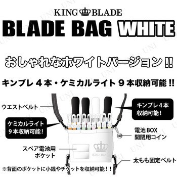 ペンライト King Blade Blade Bag キングブレードバッグ ホワイト パーティーグッズ パーティー用品 イベント用品 光る コンサートペンの通販はau Pay マーケット パーティワールド