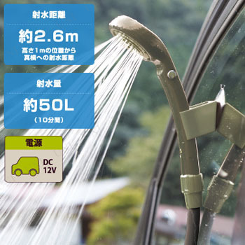 Logos ロゴス パワードシャワー Dc専用 Yd アウトドア用品 キャンプ用品 レジャー用品 ポータブルシャワー 簡易シャワー モバイルシャワの通販はau Pay マーケット パーティワールド