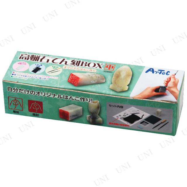 高蝋石てん刻BOX中 【 勉強 小学生 篆刻 学校教材 】の通販はau PAY