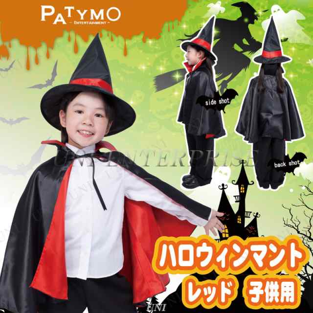 コスプレ 仮装 Patymo ハロウィンマント レッド 子供用 コスプレ 衣装 ハロウィン 仮装 子供 マント コスチューム 子ども用 キッズ こどの通販はau Pay マーケット パーティワールド