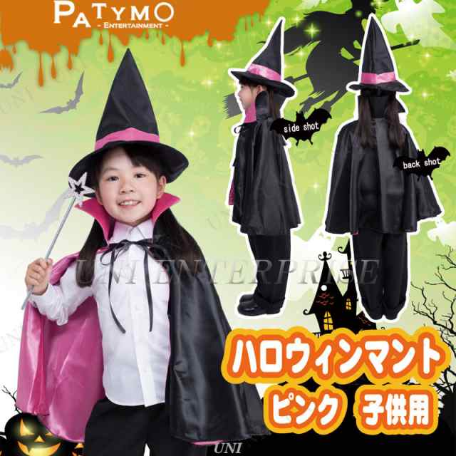 コスプレ 仮装 Patymo ハロウィンマント ピンク 子供用 【 コスプレ 衣装 ハロウィン 仮装 コスチューム 子供 可愛い 魔女 マント ウィッチ  こども キッズ 子ども用 魔法使い 女の子 パーティーグッズ ケープ 男の子 】の通販はau PAY マーケット - パーティワールド | au