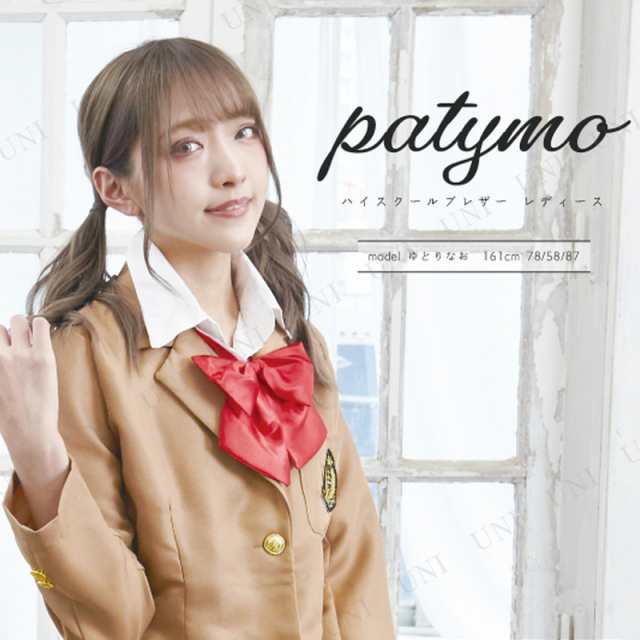 コスプレ 仮装 コスプレ セーラー服 Patymo ハイスクール ブレザー レディース 【 コスプレ 衣装 ハロウィン 仮装 コスチューム 制服  セ｜au PAY マーケット